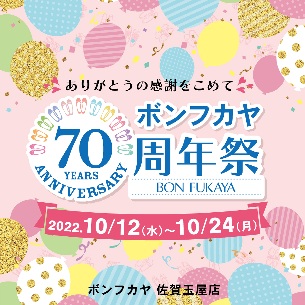 【佐賀玉屋店】ボンフカヤ70周年祭 開催！