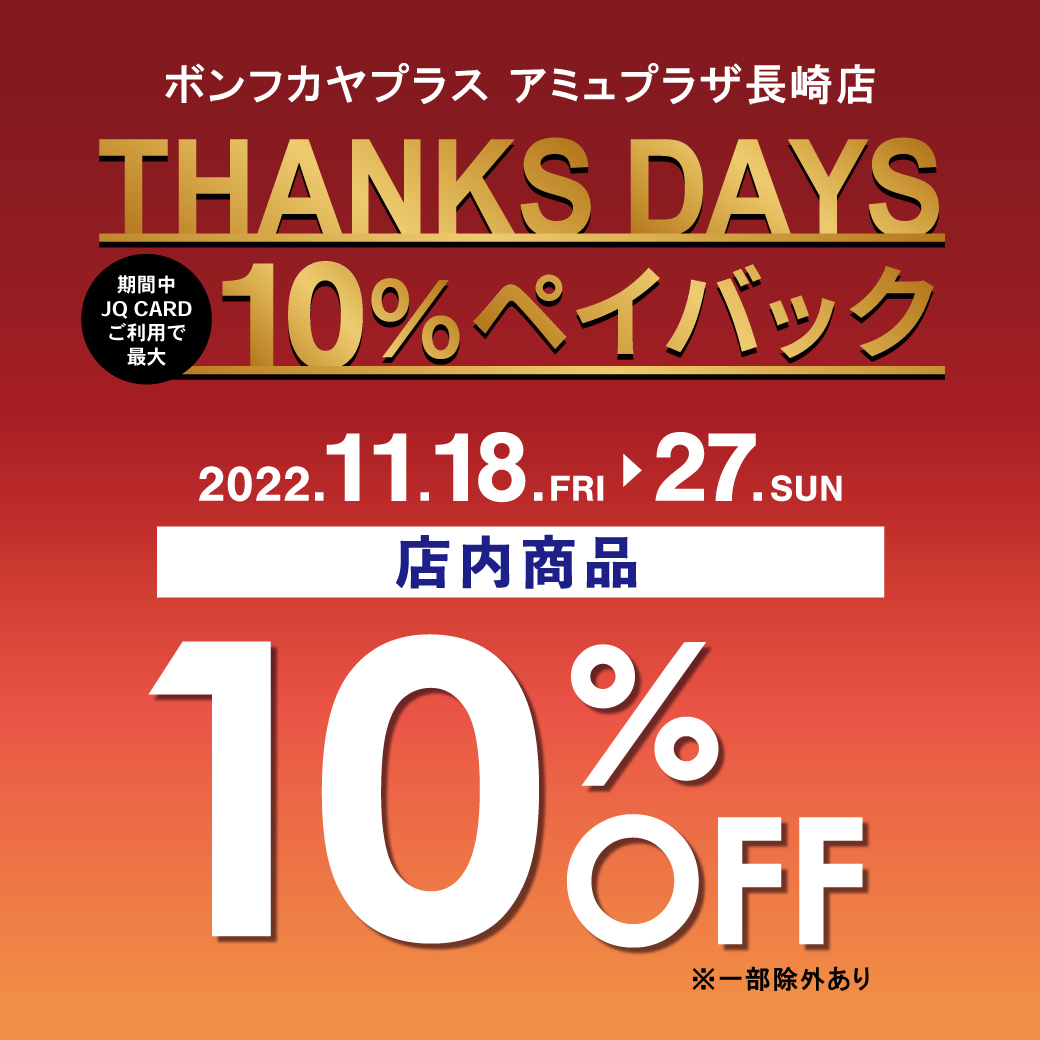 【アミュ長崎店】THANKS DAYS～JQカード10％ペイバック～