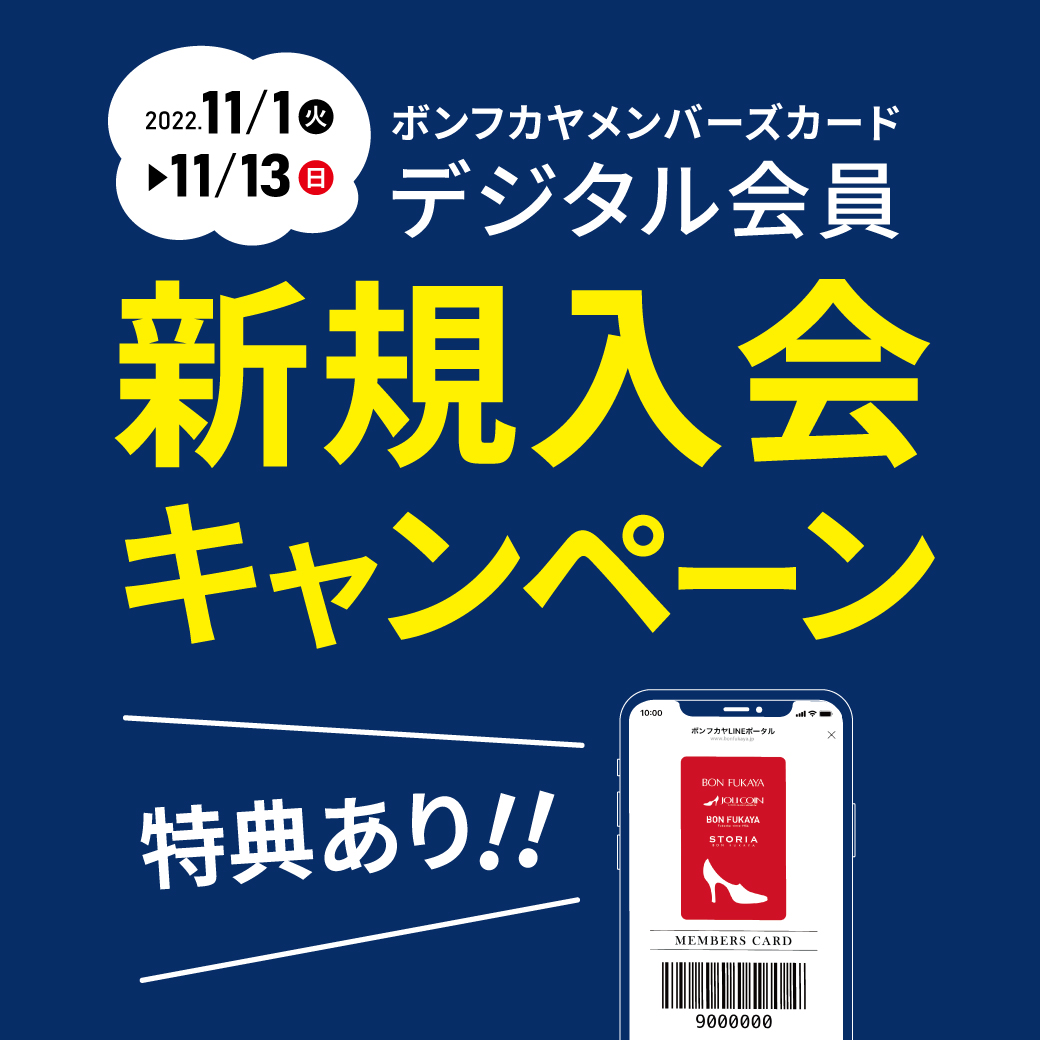 【ボンフカヤ各店】11/1より メンバーズデジタル会員 新規入会キャンペーン！