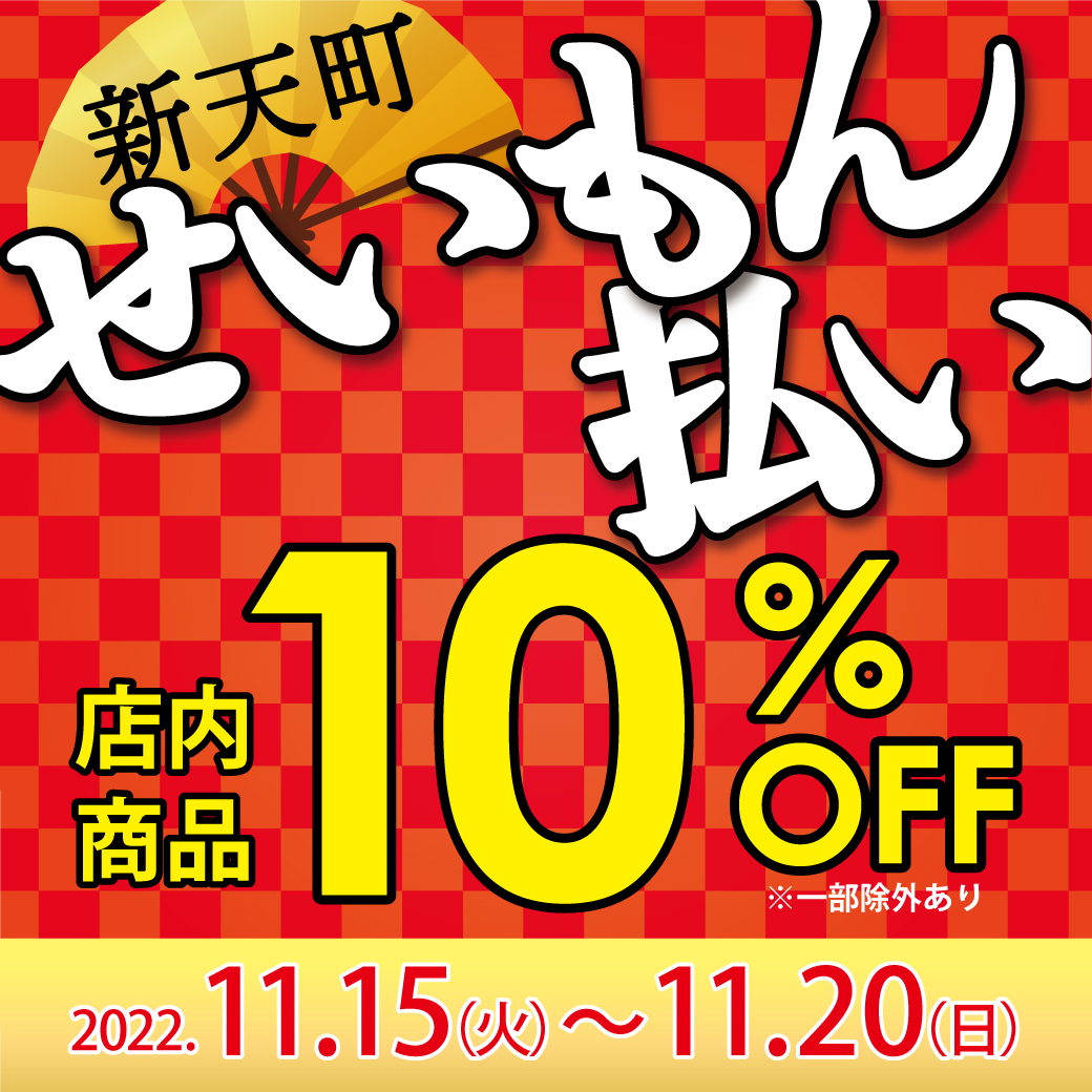 【新天町店・FAVO店】年に一度の『せいもん払い』セール開催！