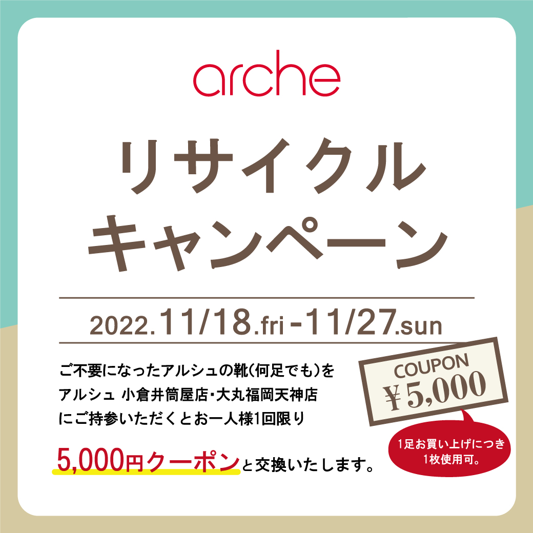 【アルシュ各店】archeリサイクルキャンペーン開催