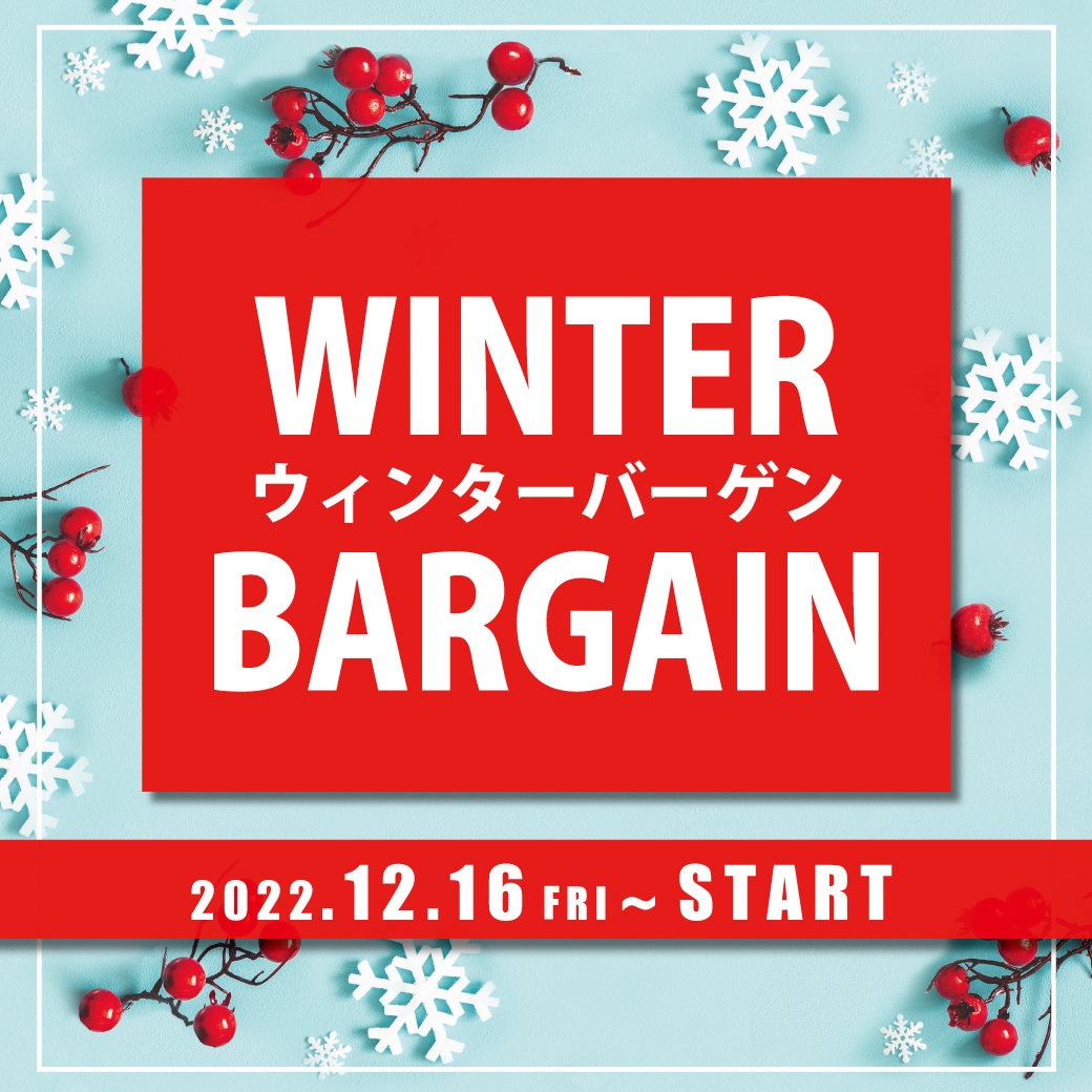 【ボンフカヤ各店】2022 WINTER BARGAIN スタート！！