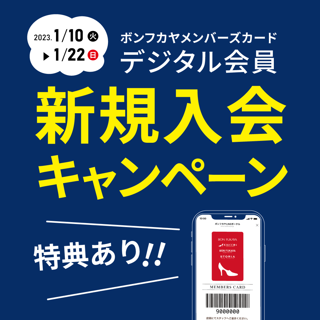 【ボンフカヤ各店】1/10より メンバーズデジタル会員 新規入会キャンペーン！