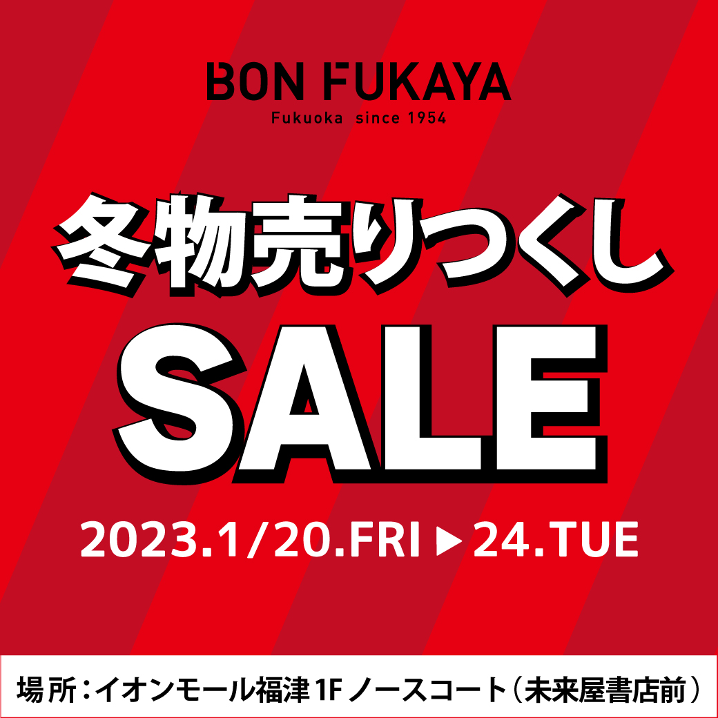 【イオンモール福津】特設会場にて「ボンフカヤ 冬物売り尽くしSALE」開催！