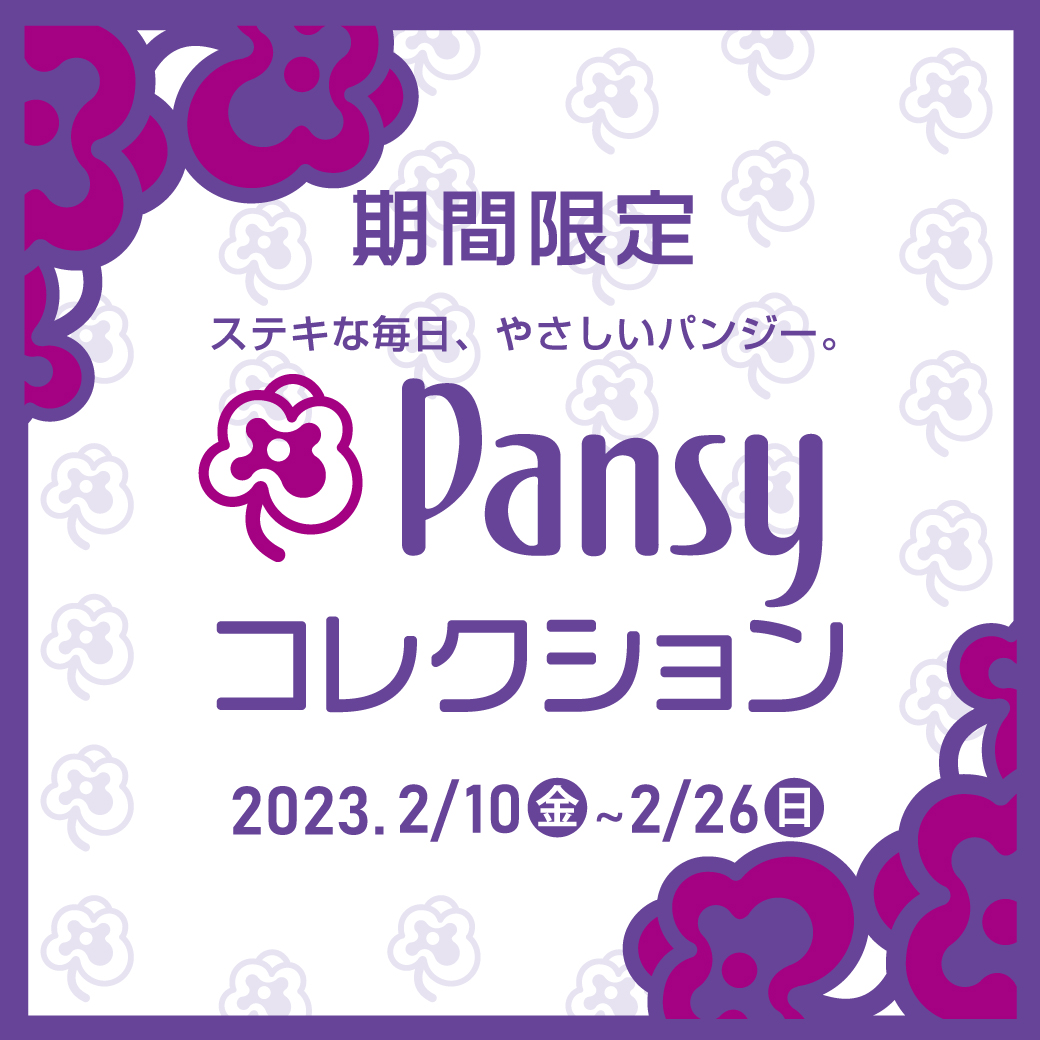 【木の葉モール橋本店・イオンモール福津店】期間限定「pansy（パンジー）コレクション」開催！！