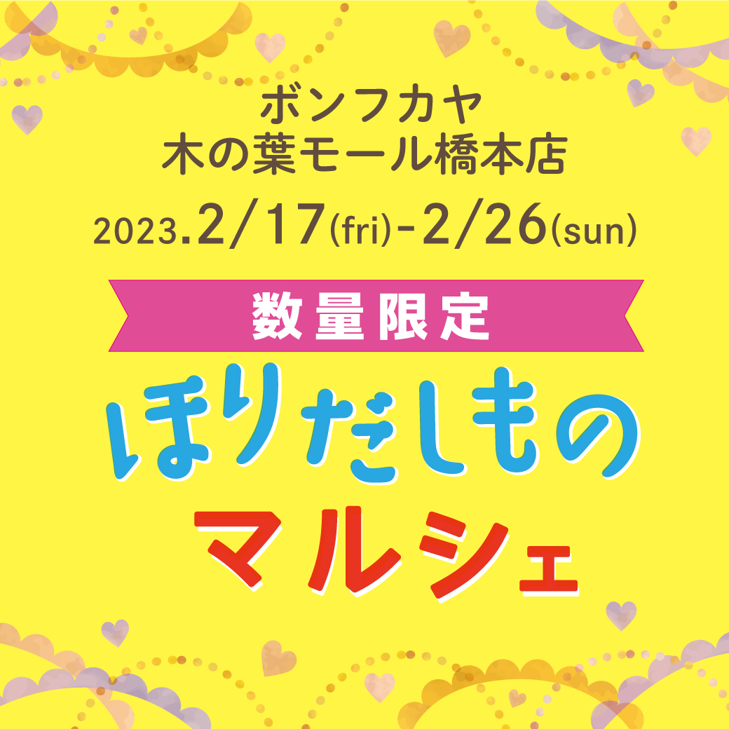 【木の葉モール橋本店】ほりだしものマルシェ 数量限定セール！！