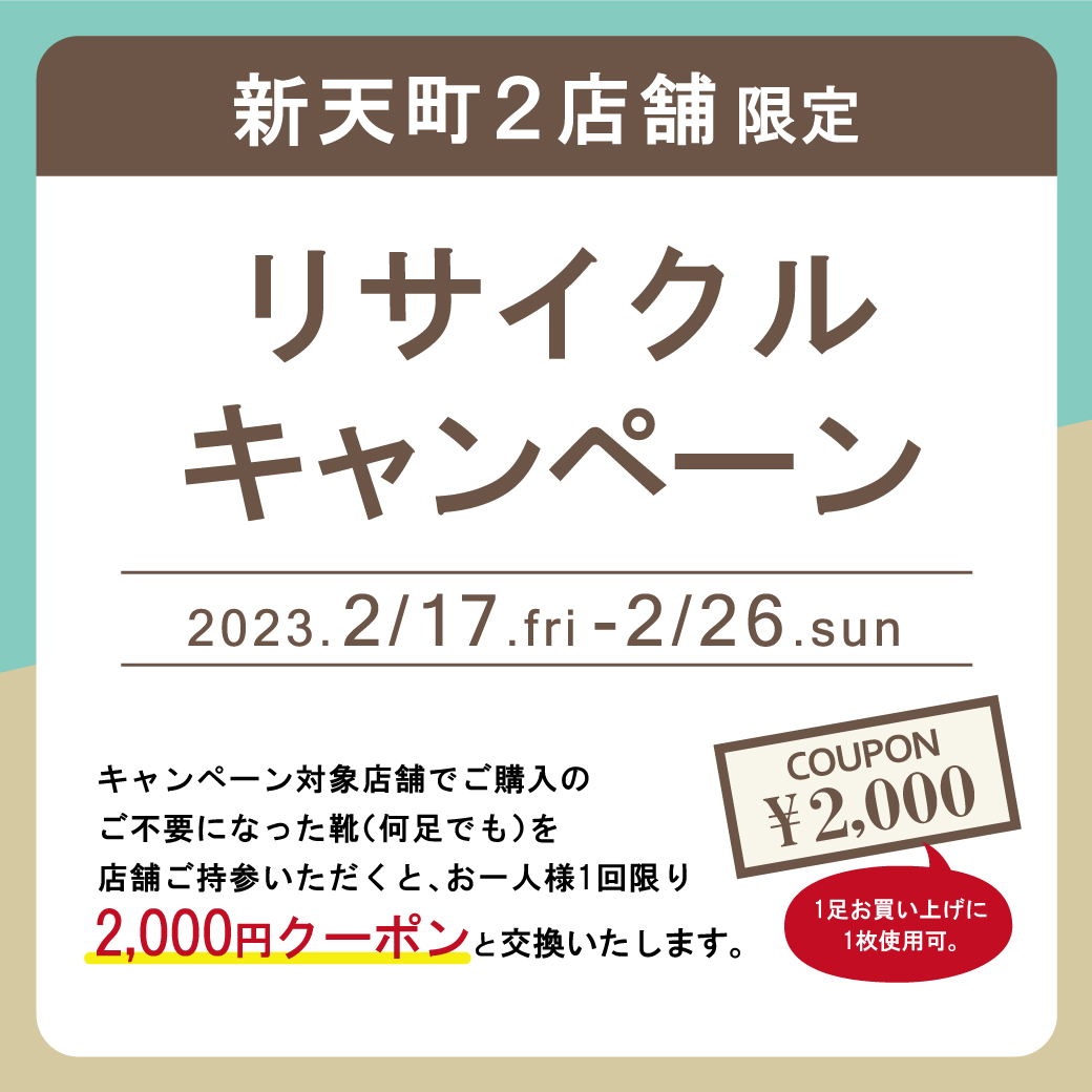 【新天町店・FAVO店】ボンフカヤ リサイクルキャンペーン開催