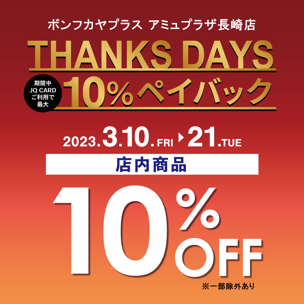 【アミュ長崎店】THANKS DAYS～JQカード10％ペイバック～