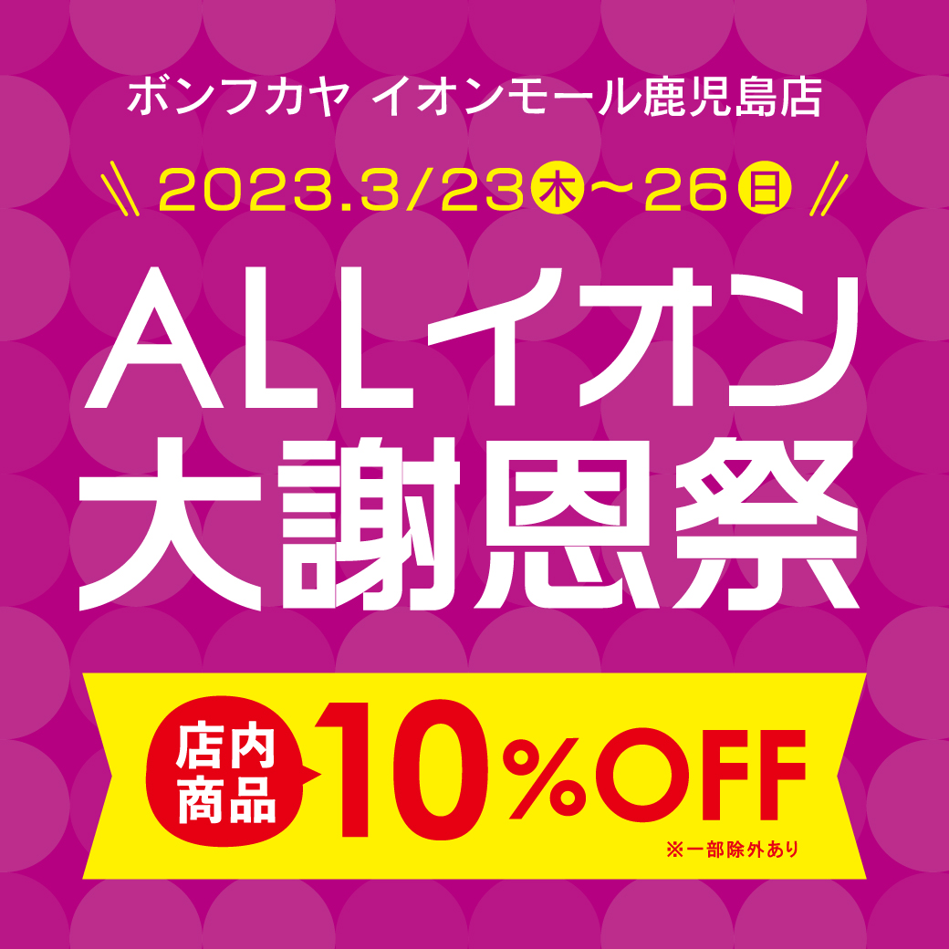 【イオンモール鹿児島店】ALLイオン大謝恩祭 店内10％OFF♪