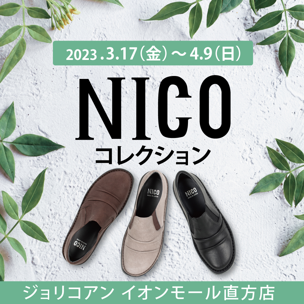 【イオンモール直方店】NICOコレクション 期間限定500円OFF