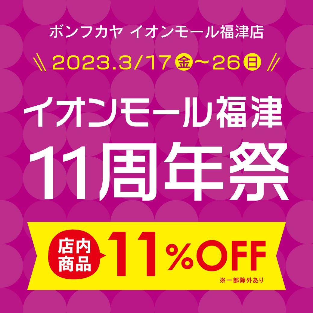 【イオンモール福津店】イオンモール福津11周年祭 開催