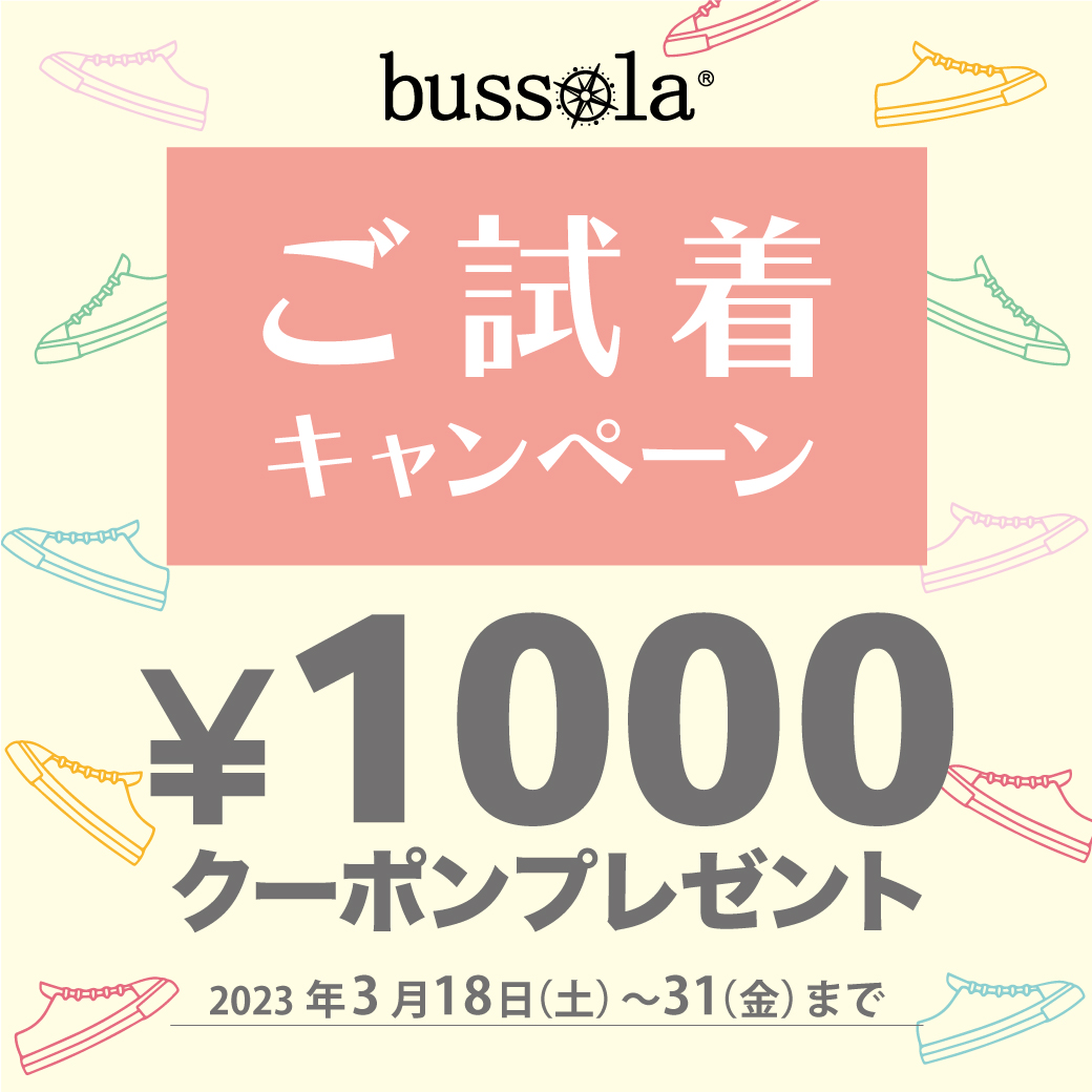 【ボンフカヤ各店】bussola ご試着キャンペーン