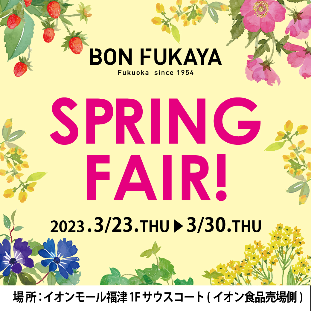 【イオンモール福津】特設会場にて「ボンフカヤ SPRING FAIR」開催！！