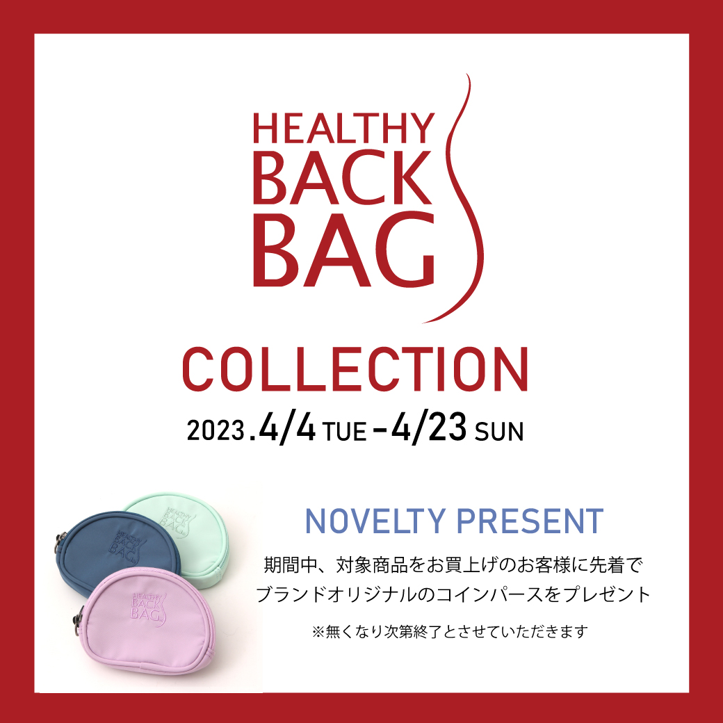 【ボンフカヤ各店】HEALTHY BACK BAG（ヘルシーバックバッグ）期間限定コレクション！