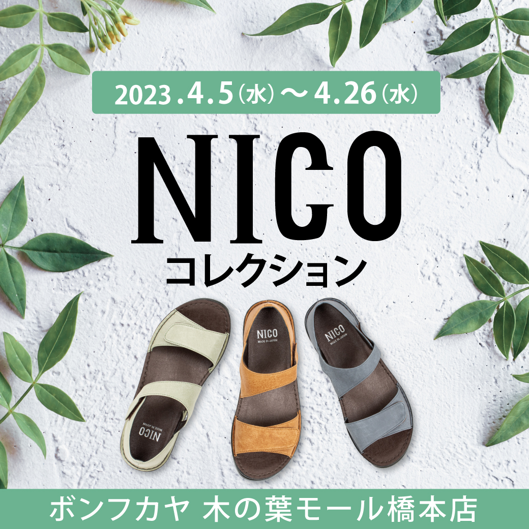 【木の葉モール橋本店】NICOコレクション 期間限定500円OFF