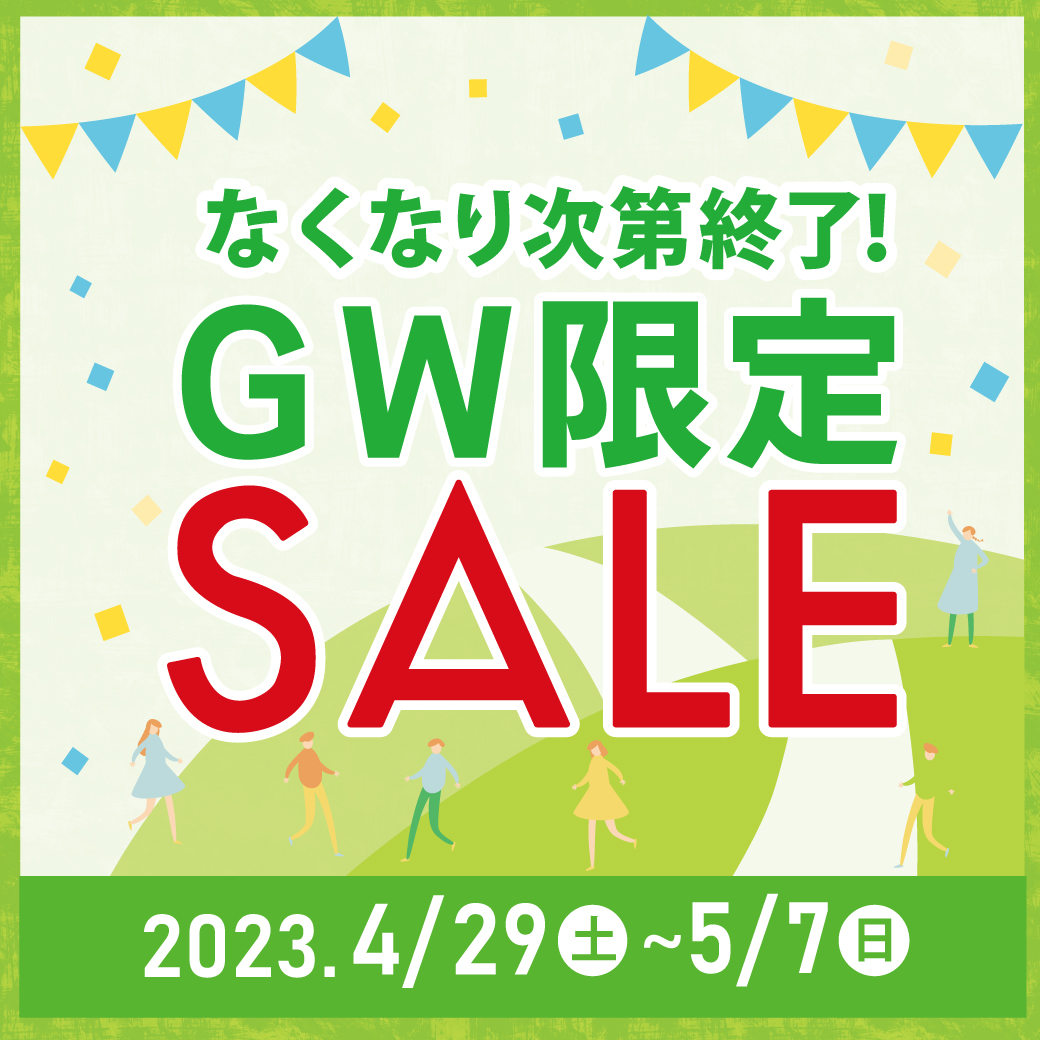 【ボンフカヤ各店】なくなり次第終了！ＧＷ限定SALE！！