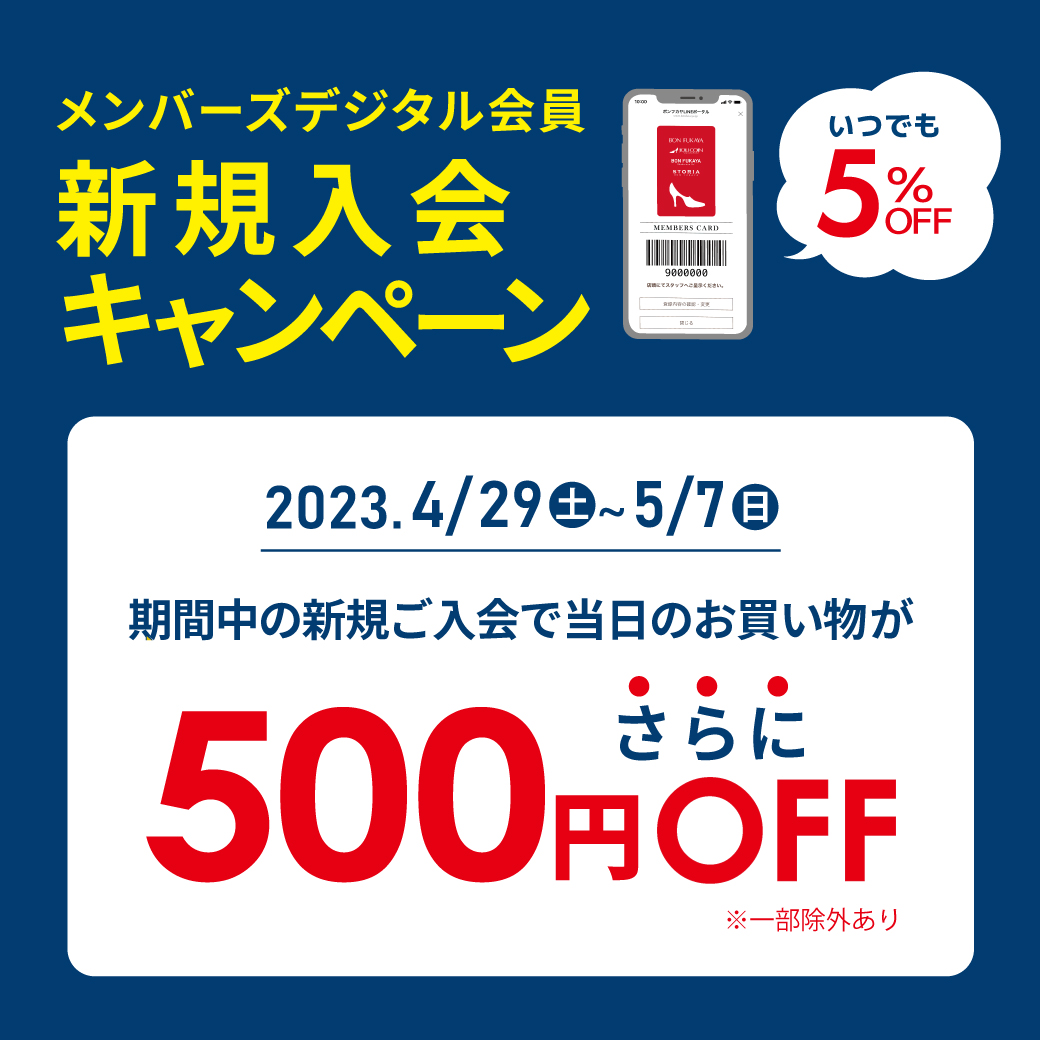 【ボンフカヤ各店】4/29より メンバーズデジタル会員 新規入会キャンペーン！