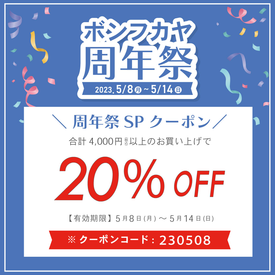 【ONLINE STORE限定】5月8日から使える！ボンフカヤ周年祭クーポンプレゼント