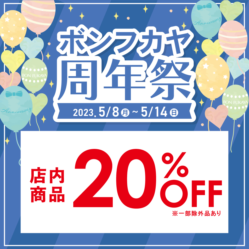 【ボンフカヤ各店】ボンフカヤ周年祭 店内20％OFF！！