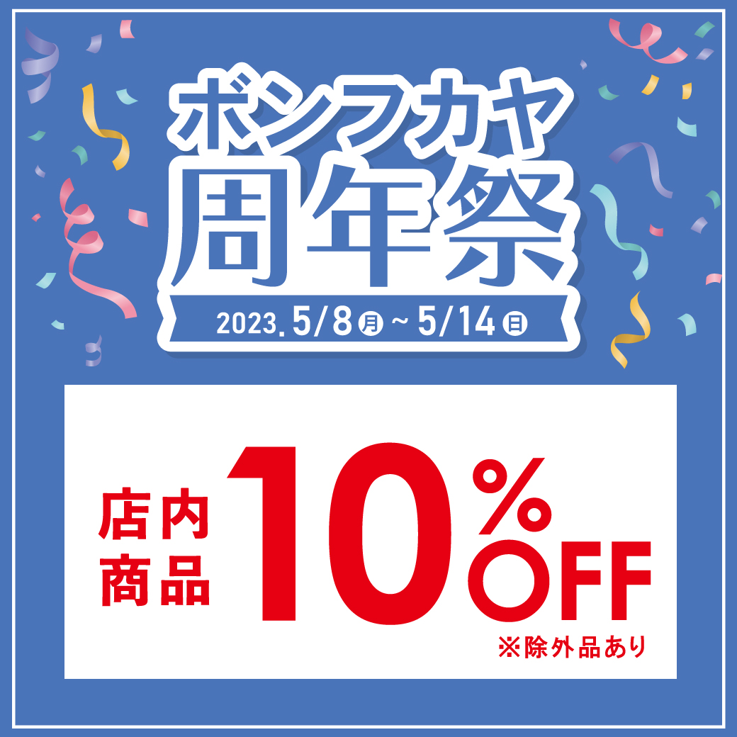 【佐賀玉屋・鶴屋店】ボンフカヤ周年祭 店内10％OFF！！