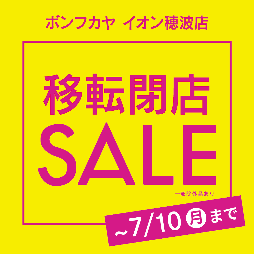 【イオン穂波店】5/8より 移転閉店SALE開催！！