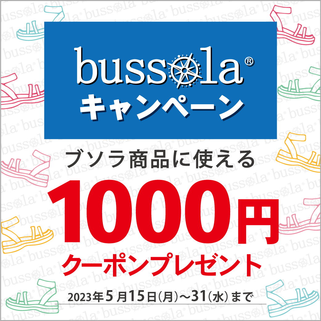 【ボンフカヤ各店】bussola キャンペーン 期間限定1,000円OFF！！