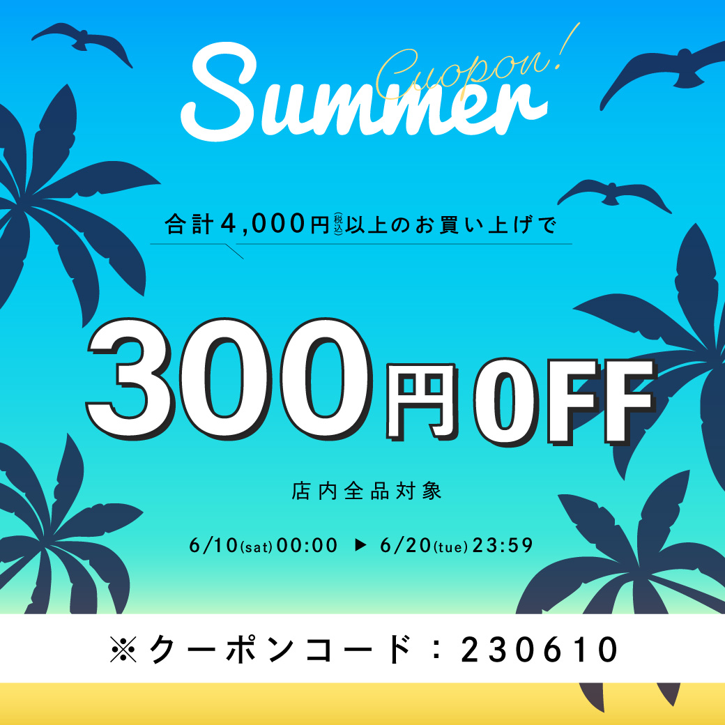 【ONLINE STORE限定】6月10日から使える！サマークーポンプレゼント