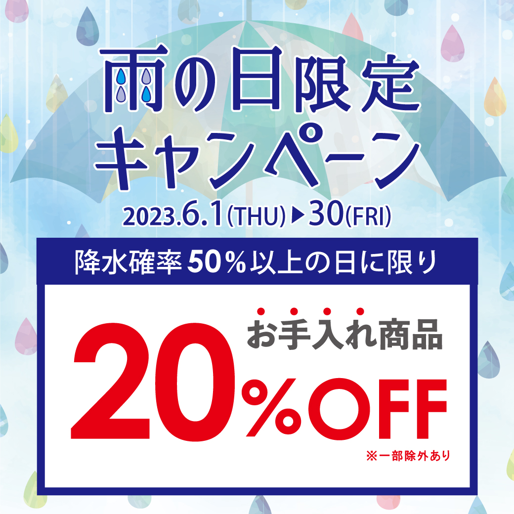 【ボンフカヤ各店】雨が降ったら お手入れ商品20%OFF！！