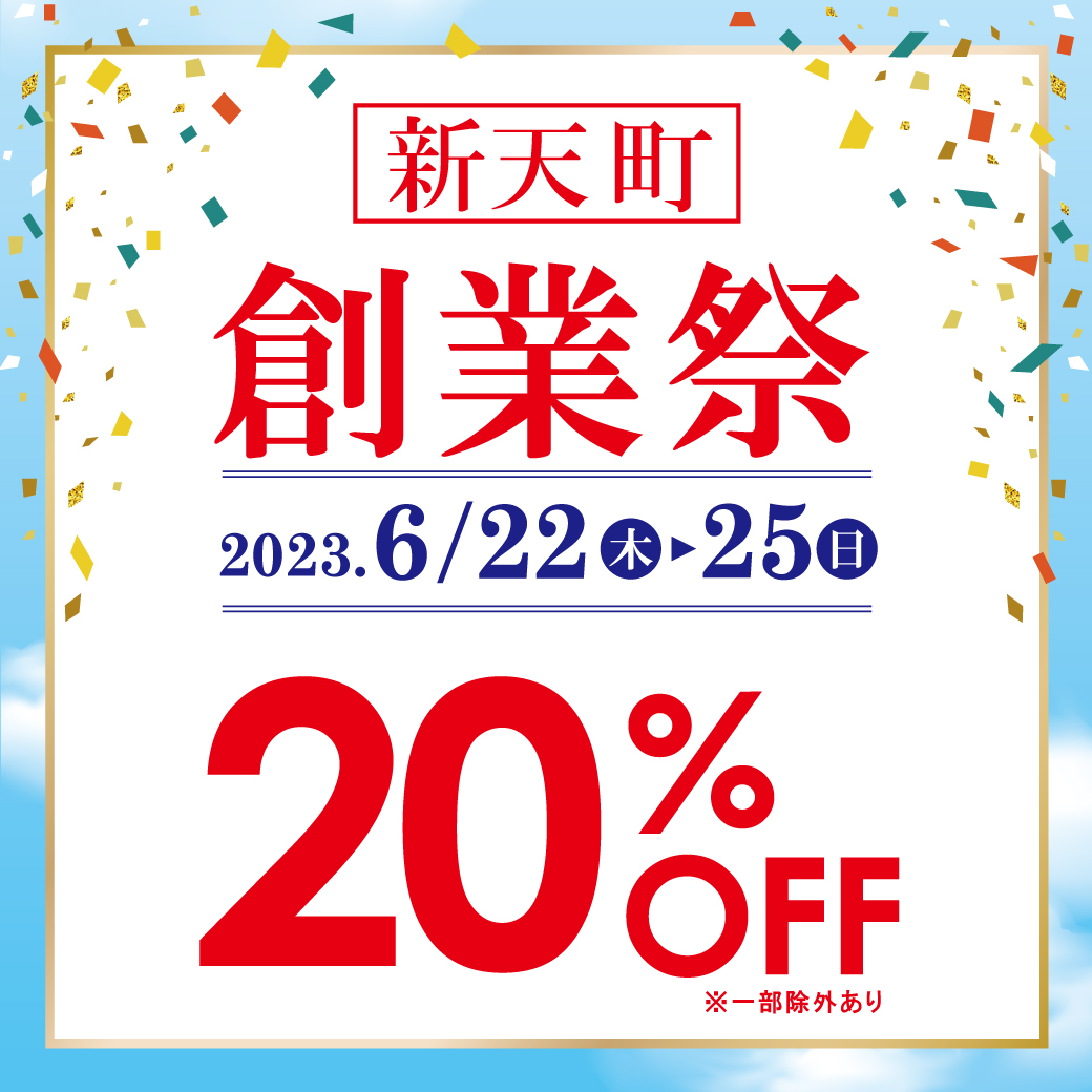 【新天町店・FAVO店】新天町創業祭 店内20％OFF！！