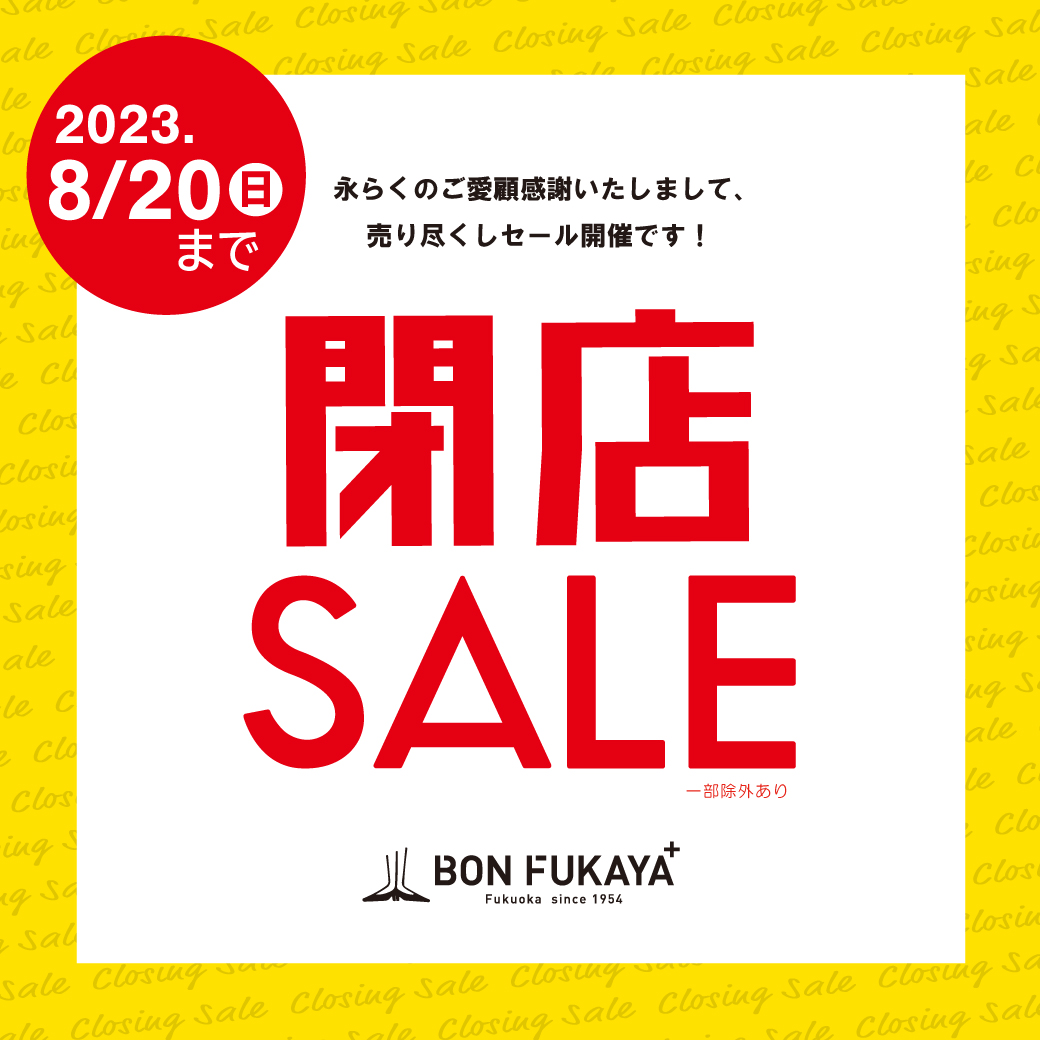 アミュプラザ長崎店】閉店SALEのお知らせ | お知らせ | BON FUKAYA