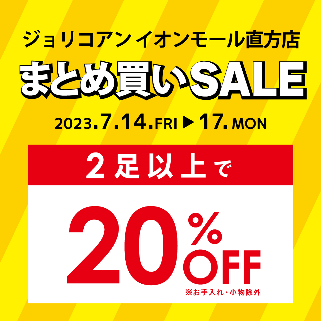 イオンモール直方店】まとめ買いセール 2足以上で更に20％OFF ...