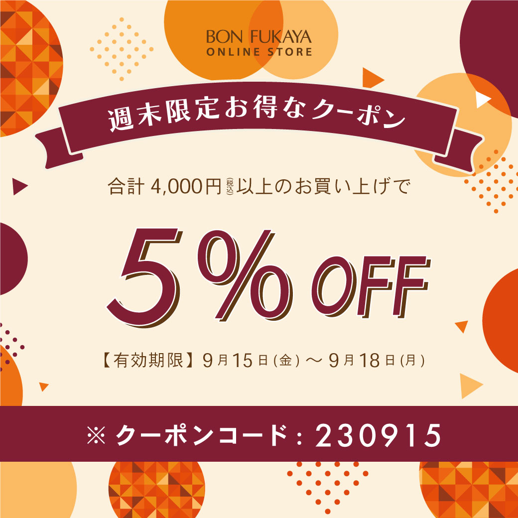 ONLINE STORE限定】9月15日から使える！週末限定クーポンプレゼント