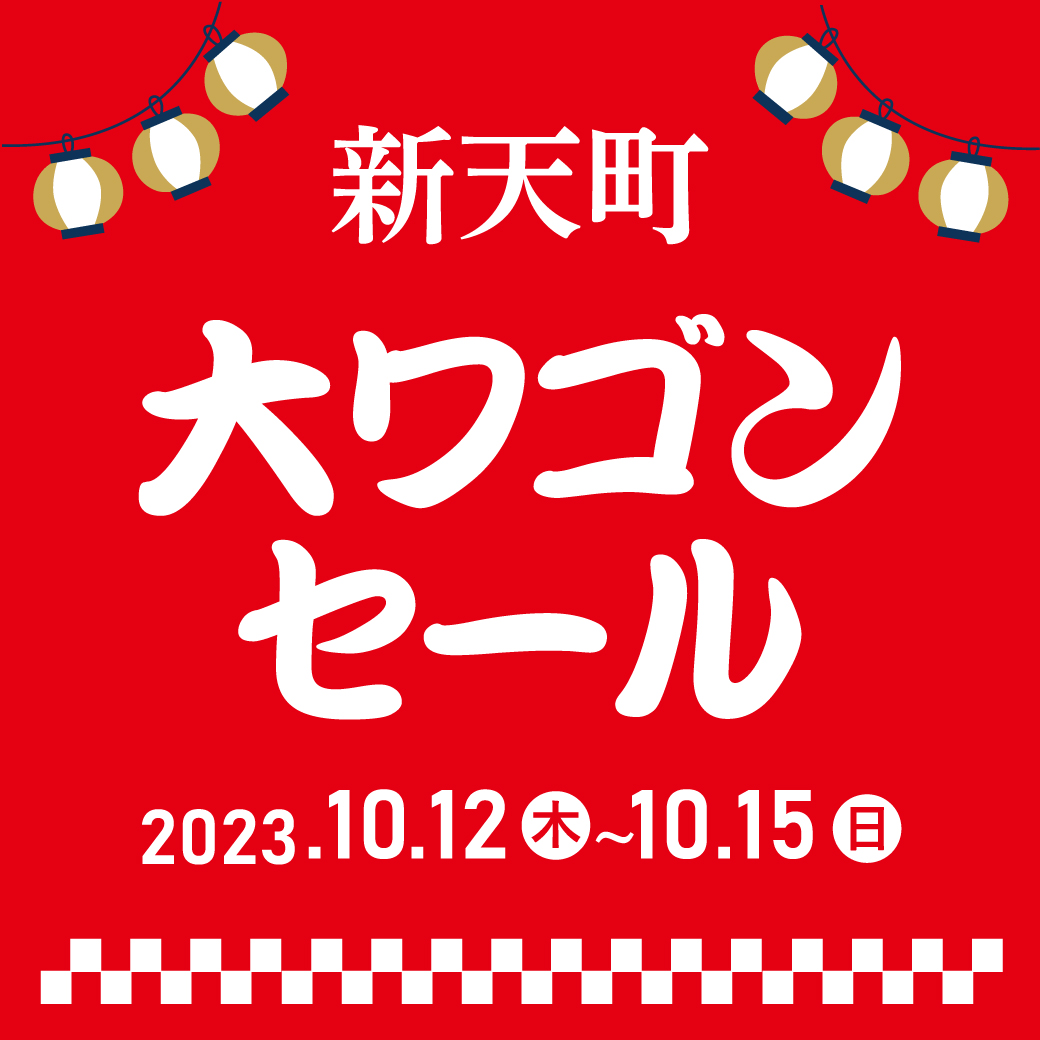 【新天町店】新天町 大ワゴンセール！！