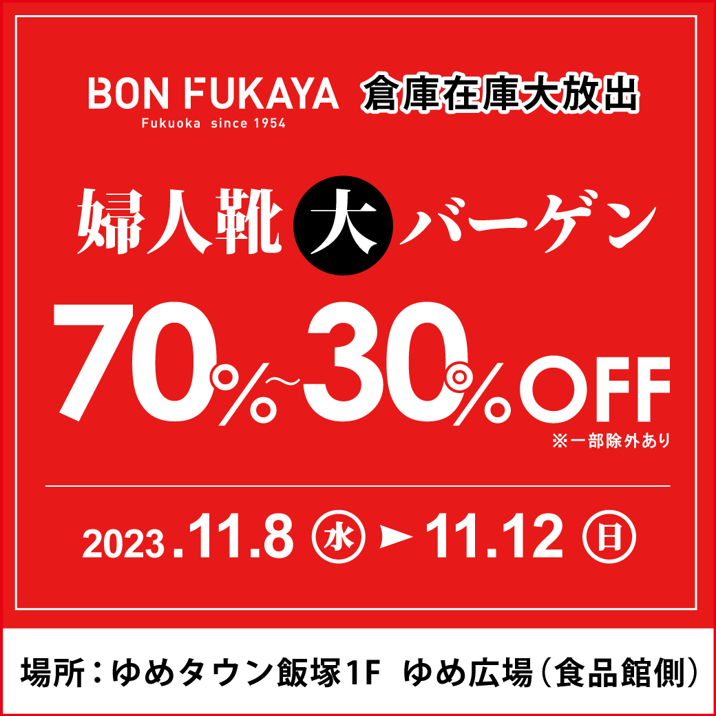 ゆめタウン飯塚】特設会場にて「ボンフカヤ 婦人靴大バーゲン」開催