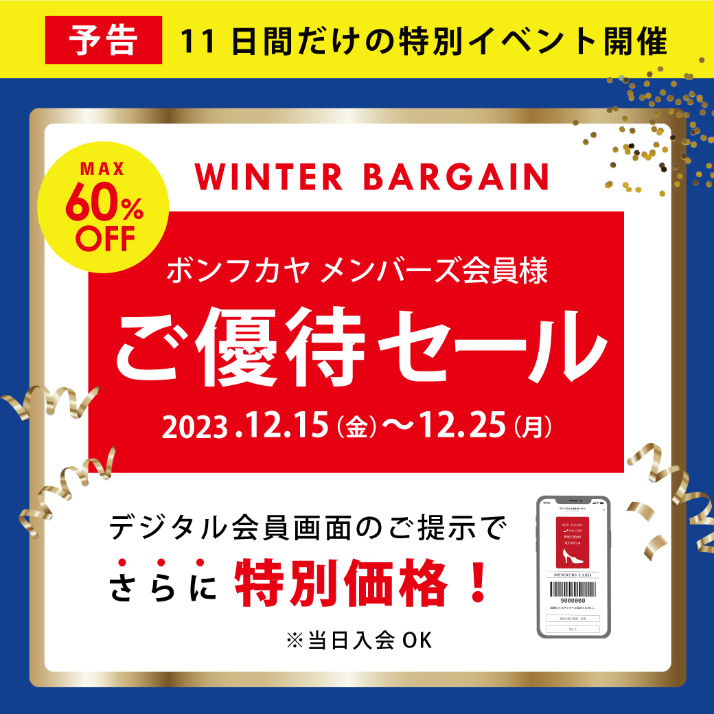 ボンフカヤグループ各店】12/15より メンバーズ会員様ご優待セール開催