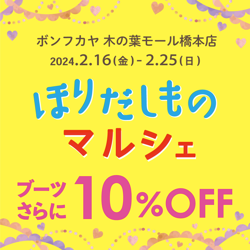 【木の葉モール橋本店】ほりだしものマルシェ 期間限定セール！！