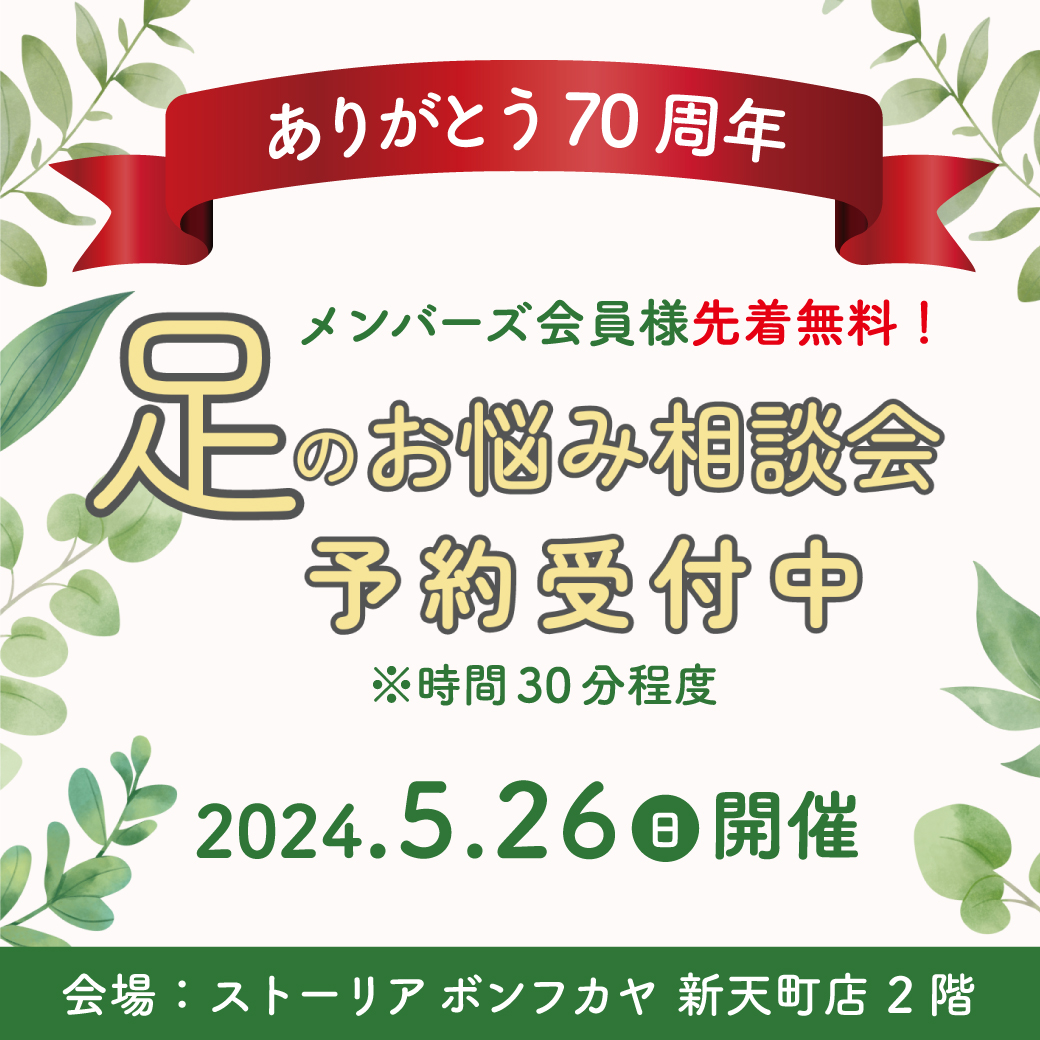 【新天町店】メンバーズ会員様限定 足のお悩み相談会 開催！！