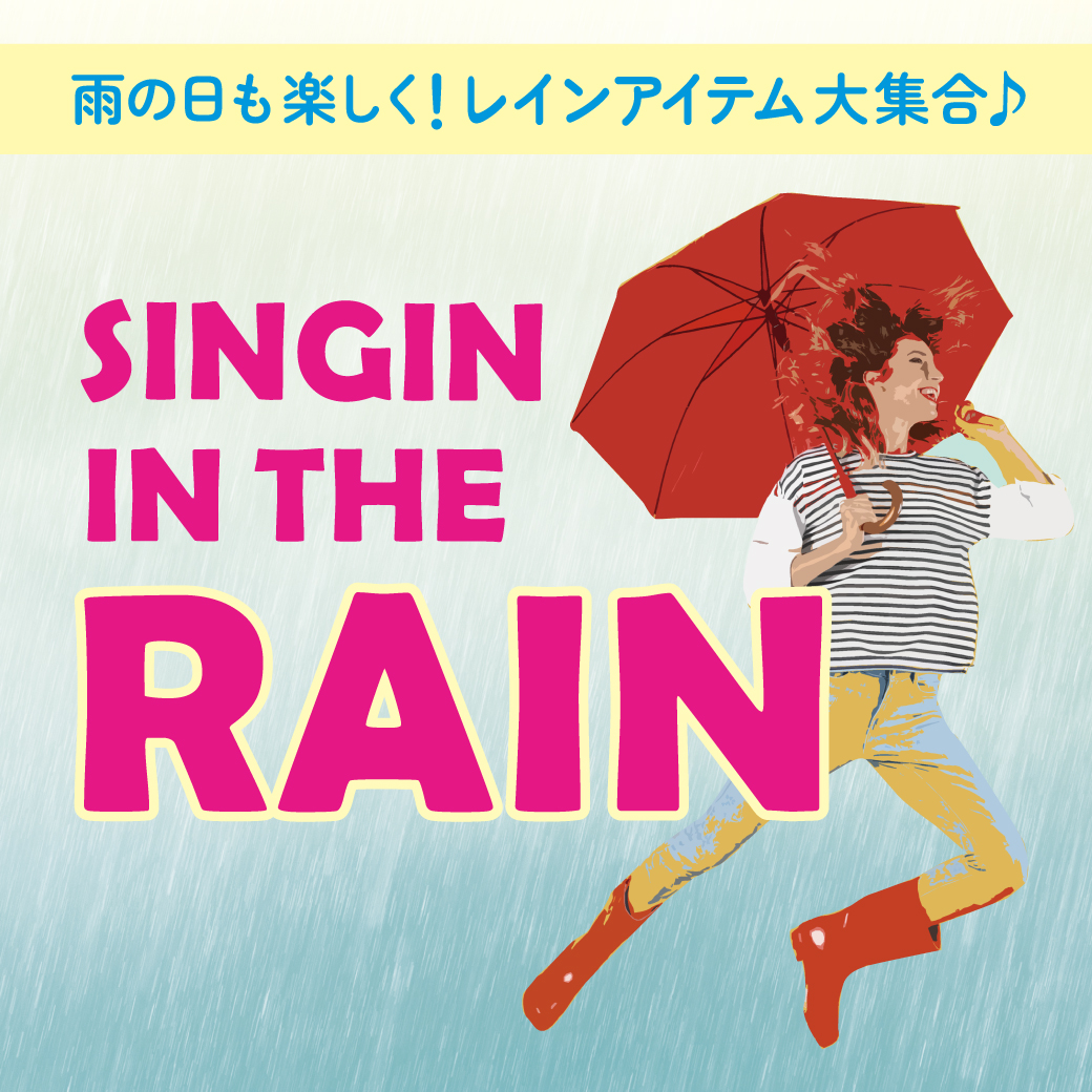 【ボンフカヤグループ各店】SINGIN’ IN THE RAIN －レインアイテム特集－