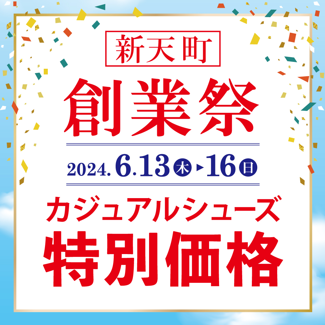 【新天町店・FAVO店】新天町創業祭 特別価格！！