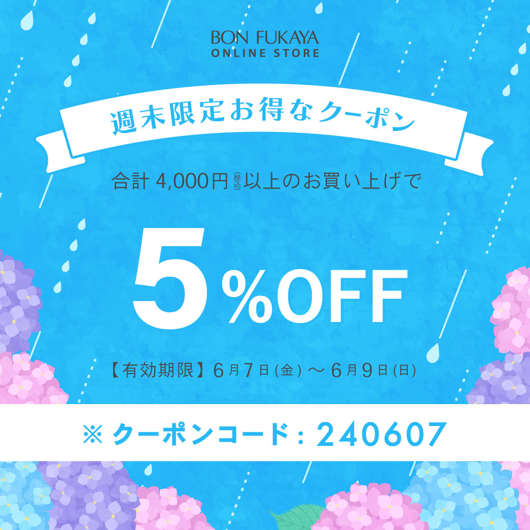 【ONLINE STORE限定】6月7日から使える！週末限定クーポンプレゼント