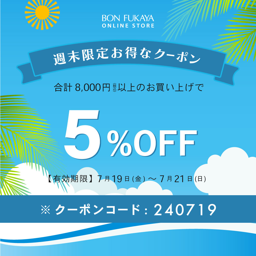 【ONLINE STORE限定】7月19日から使える！週末限定クーポンプレゼント