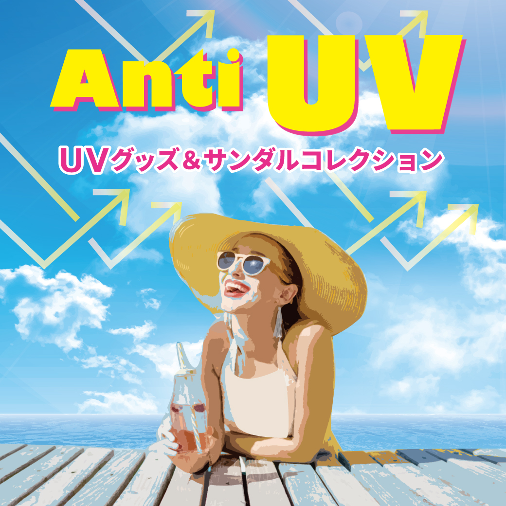 【ボンフカヤグループ各店】Anti UV －紫外線対策アイテム特集－