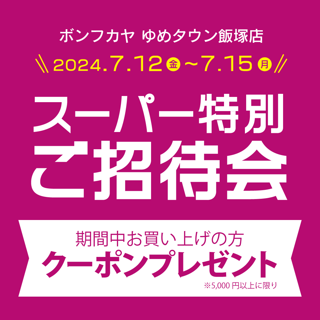 【ゆめタウン飯塚店】 スーパー特別ご招待会 開催