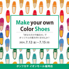 【イオンモール福岡店】靴のセミオーダー受注会 開催！