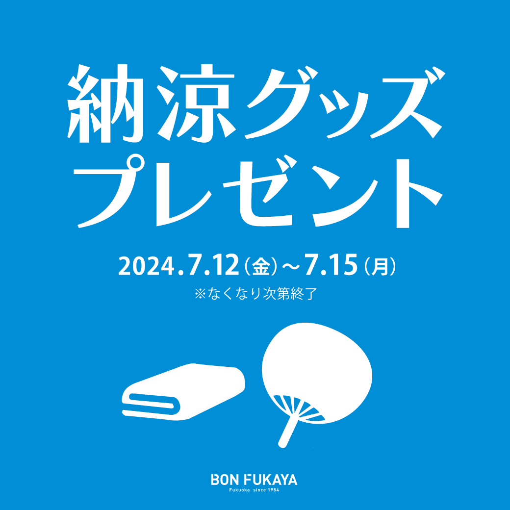 【ボンフカヤグループ各店】納涼グッズプレゼントキャンペーン