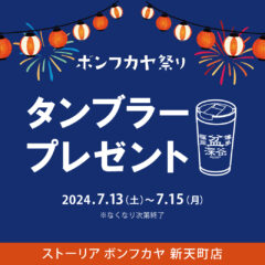 【新天町店】ボンフカヤ祭り開催！オリジナルタンブラープレゼント