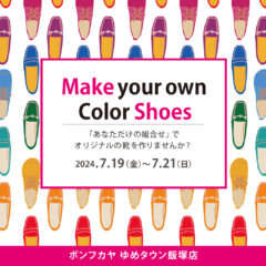 【ゆめタウン飯塚店】靴のセミオーダー受注会 開催！