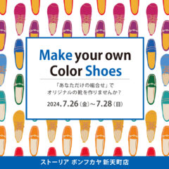 【新天町店】靴のセミオーダー受注会 開催！