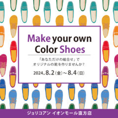 【イオンモール直方店】靴のセミオーダー受注会 開催！