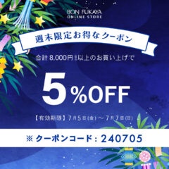 【ONLINE STORE限定】7月5日から使える！週末限定クーポンプレゼント